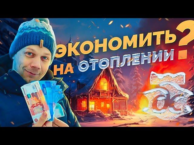 Как сэкономить на отоплении?