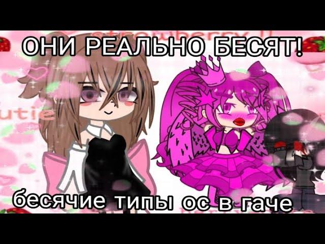 БЕСЯЧИЕ ТИПЫ ОС В GACHA. ( мое мнение об этих ос.)