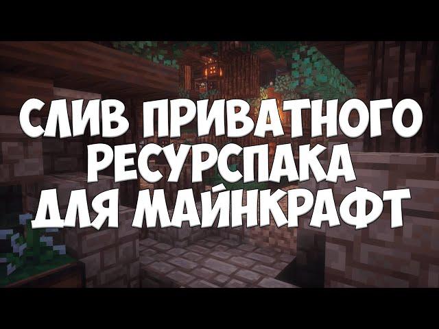 СЛИВ ПРИВАТНОГО РЕСУРСПАКА NetherPackV2 | Minecraft | Майнкрафт