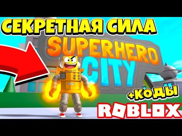 ВСЕ СЕКРЕТЫ МОЕЙ СУПЕР СИЛЫ! Roblox Superhero City Sumulator