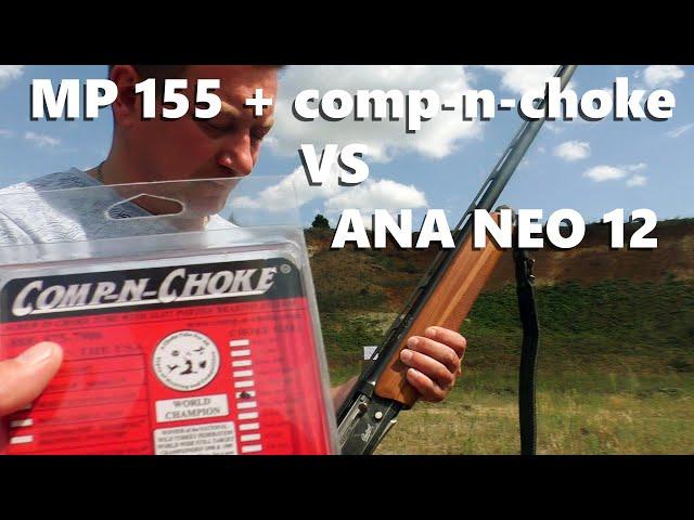 МР 155 comp-n-choke против ANA NEO 12