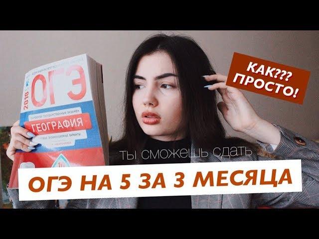 КАК СДАТЬ ОГЭ НА 5 ЗА 3 МЕСЯЦА? | СЕКРЕТЫ И ЛАЙФХАКИ 