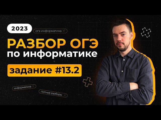 Разбор 13.2 задания | ОГЭ по информатике 2023