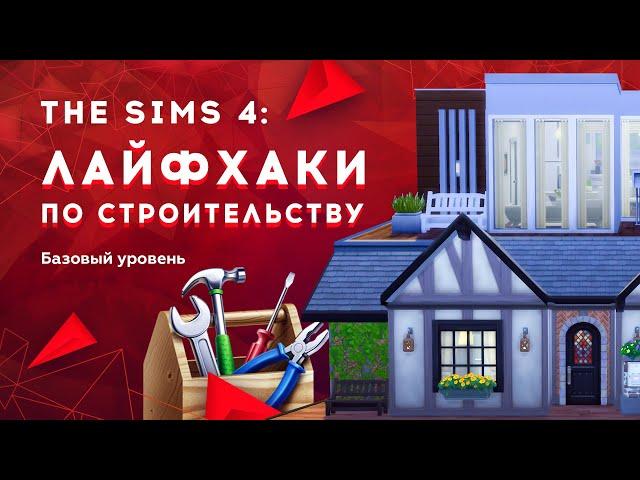 The Sims 4: Лайфхаки по строительству | Базовый уровень