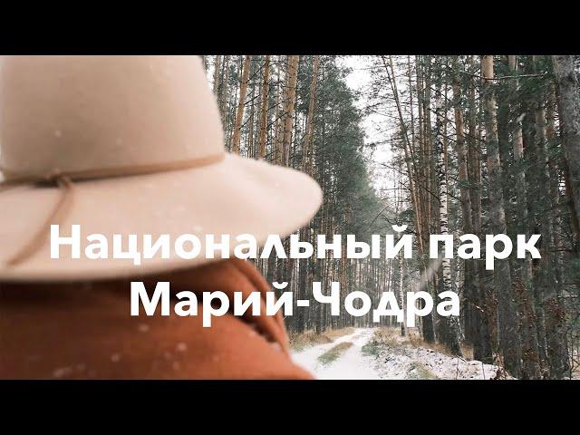 Республика Марий Эл. Национальный парк "Марий Чодра"