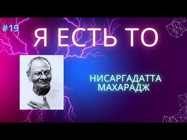 Pеальность - в объективности. Нисаргадатта Махарадж - Я есть То.