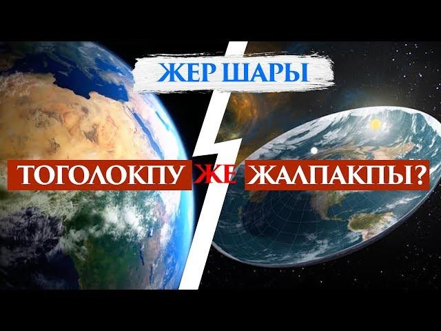 Жер шарынын формасы кандай?