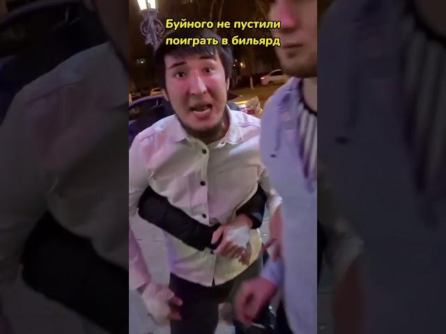 Буйного не пустили поиграть в бильярд