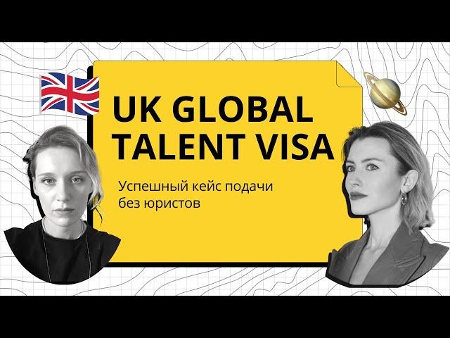 ВИЗА ТАЛАНТОВ В UK  ПОШАГОВАЯ ИНСТРУКЦИЯ: Как получить самостоятельно и сохранить £10,000
