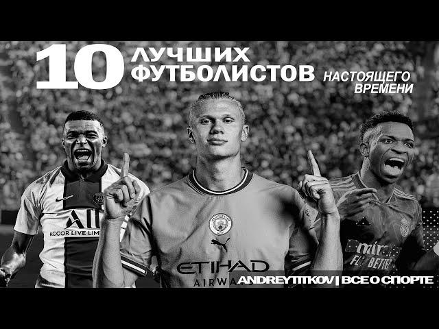 ТОП 10 ФУТБОЛИСТОВ 2023 - МЕССИ, РОНАЛДУ, ХОЛЛАНД, НЕЙМАР