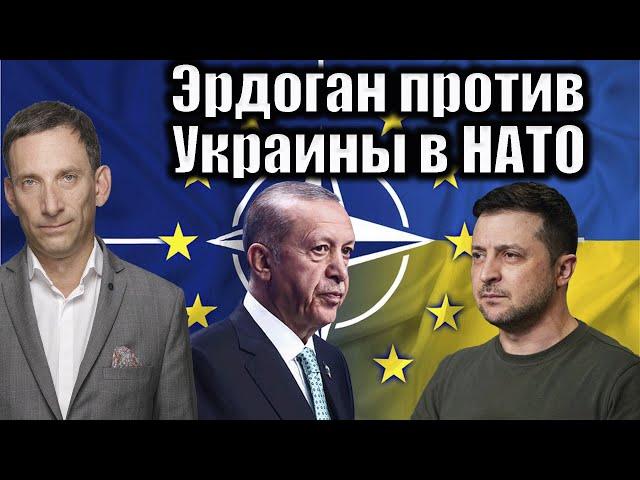 Эрдоган против Украины в НАТО | Виталий Портников