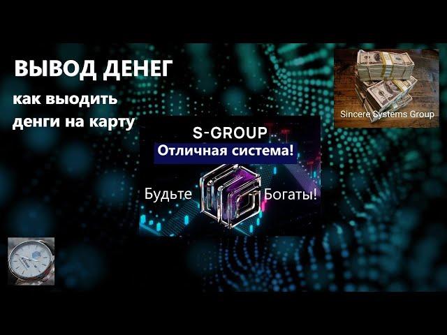 S-Group Вывод денег