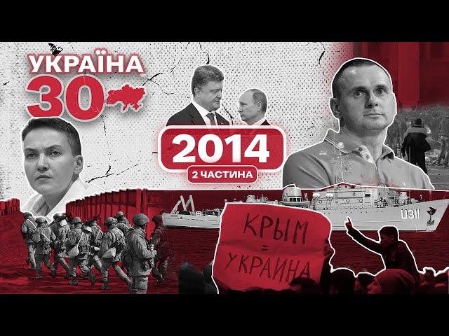 Україна 30. 2014 (ч.2) – Окупація Криму, Війна на Донбасі, Іловайськ, Мінські угоди, Боїнг MH-17