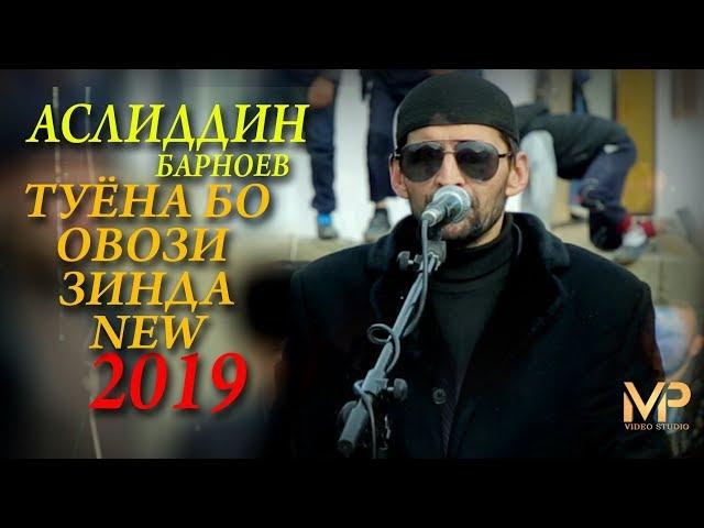 Аслиддин Барноев овози Худодод  туйёна бо овози зинда new 2019