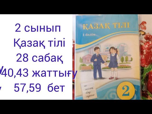 2 сынып Қазақ тілі 28 сабақ 40,43 жаттығу 57,59 бет