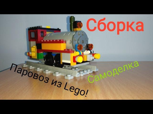 Сборка Паровоза из LEGO