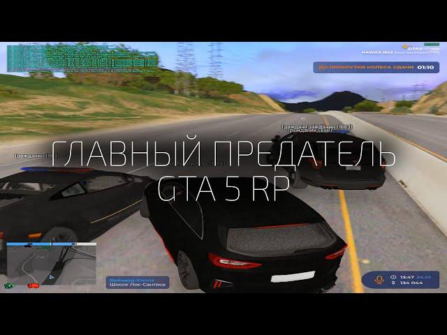 ГЛАВНОЕ ПРЕДАТЕЛЬСТВО, КОТОРОЕ НИКТО НЕ ОЖИДАЛ! на GTA 5 RP HAWICK