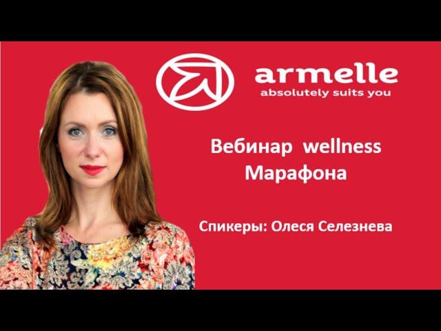 Вебинар WELLNESS МАРАФОН.  Олеся Селезнева