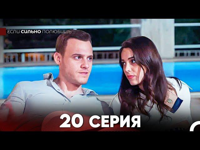 Если Сильно Полюбишь 20 Серия (русский дубляж) FULL HD