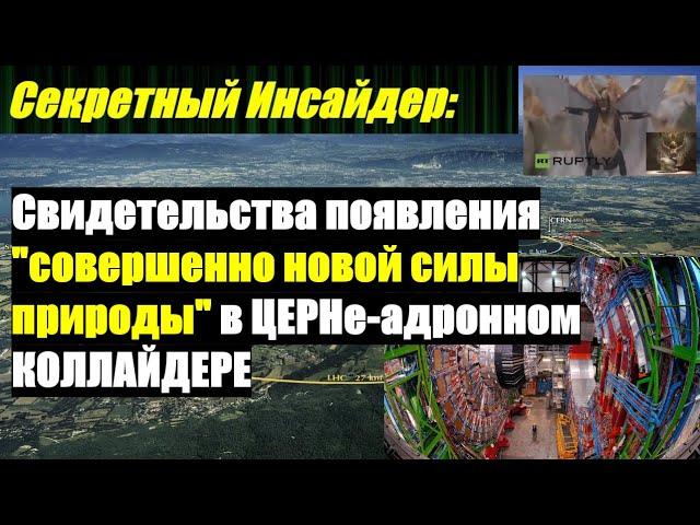 Свидетельства появления "совершенно новой силы природы" в ЦЕРНе - адронном КОЛЛАЙДЕРЕ