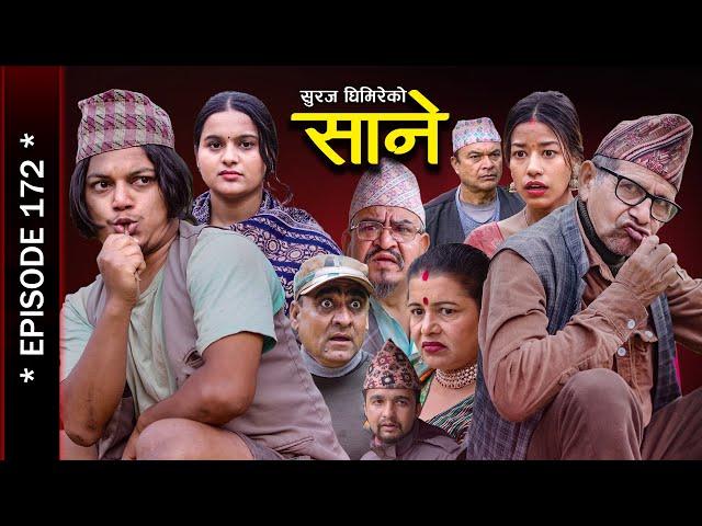 Sane - ''साने'' Nepali Serial || Episode 172 || Jan 7 - 2025 By Suraj Ghimire