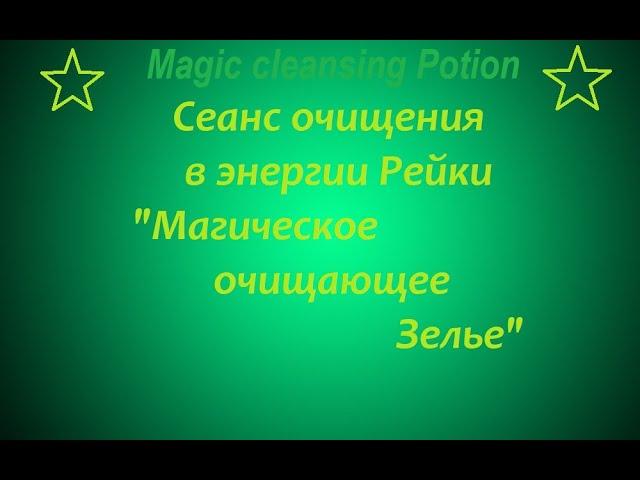 Чистка в энергии Рейки "Магическое очищающее Зелье"