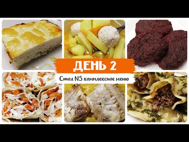 День № 2. Стол 5, диета. Меню на каждый день. Рецепты блюд.