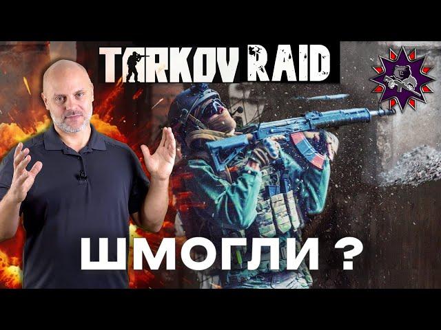 РЕЙД - Побег из Таркова - Стрелковый разбор