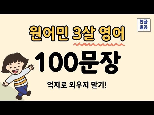 3살 수준 원어민영어 100문장 | 반복영어 | 영어듣기 | 2편