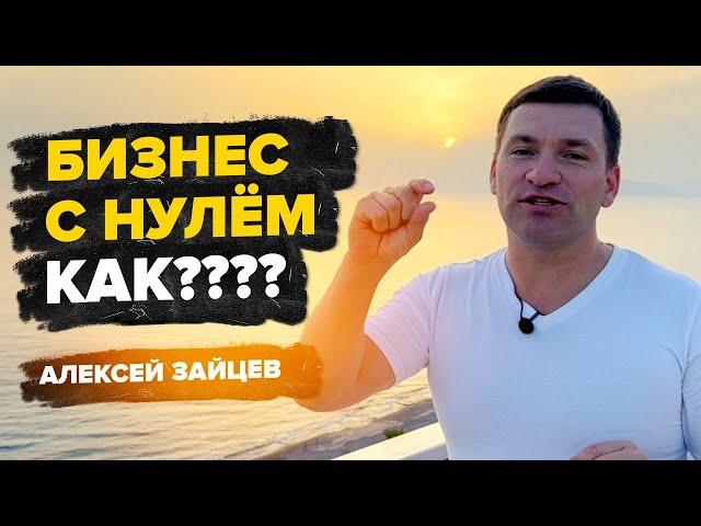 Начать просто! Мой бизнес план! Как стать первым! Алексей Зайцев