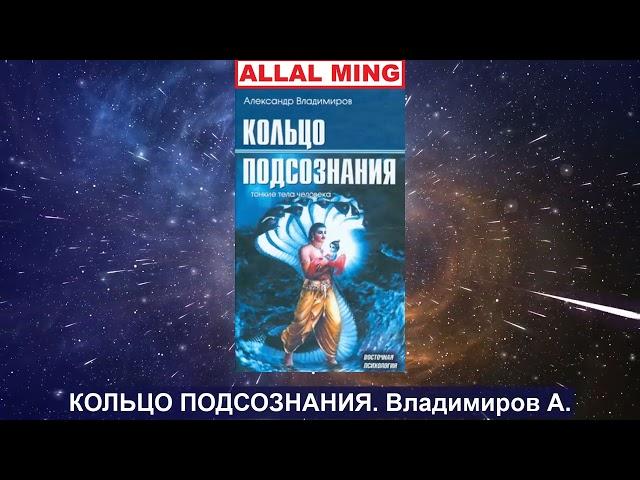 4. КОЛЬЦО ПОДСОЗНАНИЯ. Владимиров А.