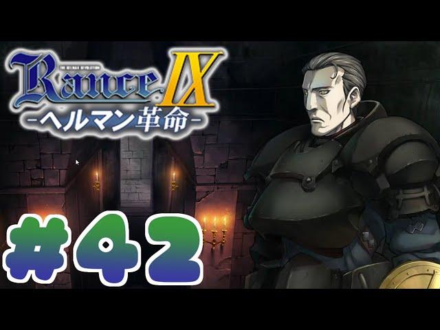 【RanceⅨ ヘルマン革命】ランス難民男がシリーズ全作プレイする！#42【エロゲ】