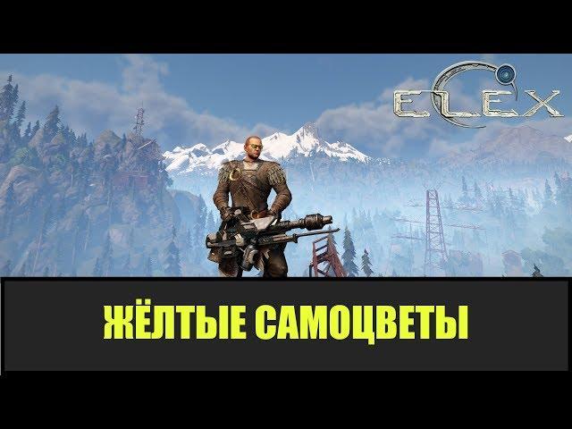 ELEX Все 16 маленьких жёлтых самоцвета.