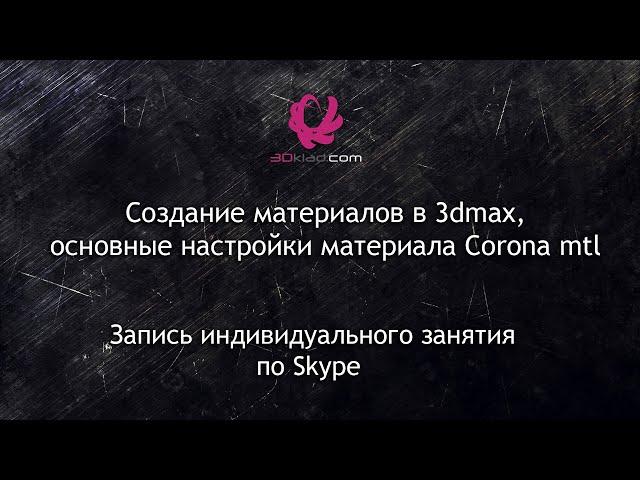 Создание материалов в 3d max, основные настройки материала Corona mtl.