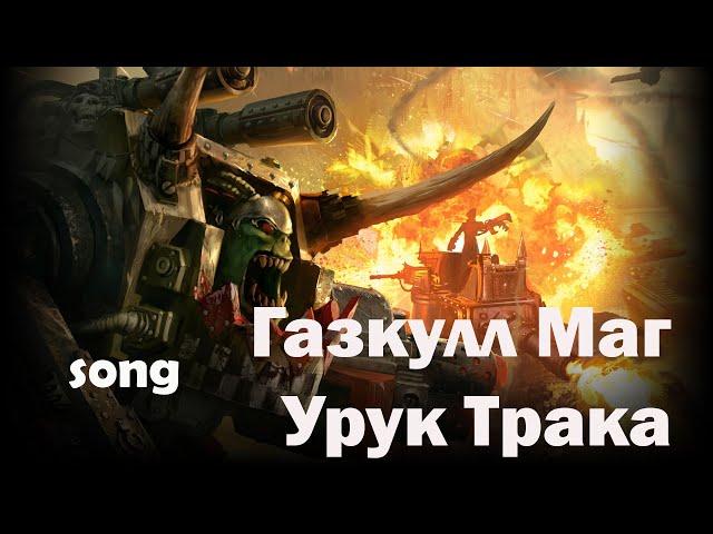 Газгкулл Маг Урук Трака (ost Warhammer 40k)