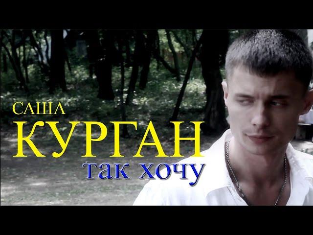 Александр Курган – Так хочу (Видеоклип)