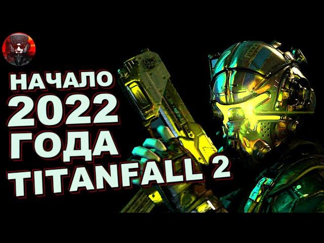 TITANFALL 2 в начале 2022 года. Состояние игры, вопрос Онлайна, стоит ли Покупать/Играть