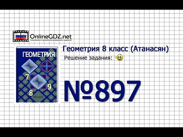 Задание № 897 - Геометрия 8 класс (Атанасян)