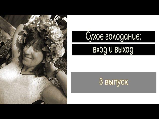 Сухое голодание: вход и выход (3 выпуск). Для тех, кто на сухом голодании.