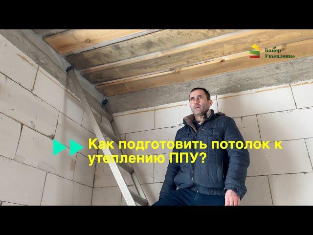 Подготовка поверхностей под утепление ППУ (пенополиуретаном) - ПОТОЛКИ