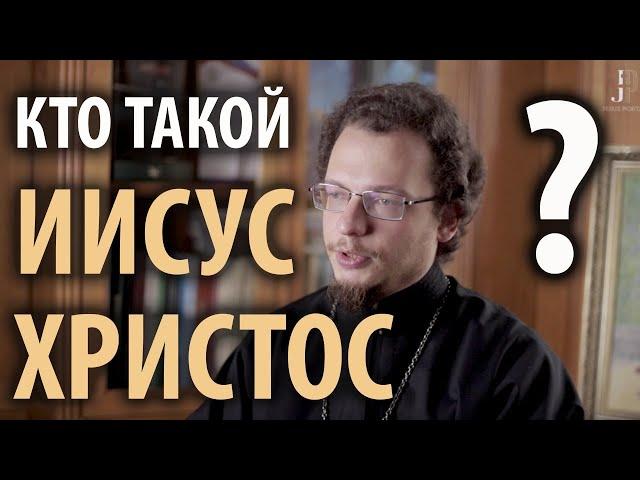 Кто такой Иисус Христос