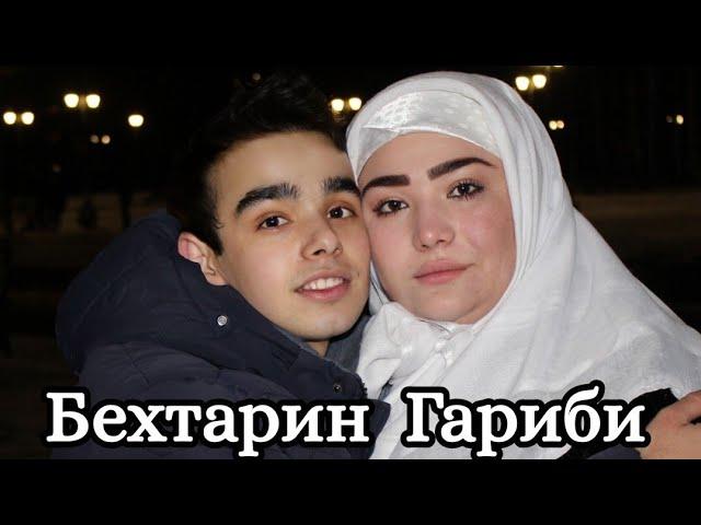 Гариби - Бехтарин суруд 2021 / Точиддин ва Зарина / Tojiddini Saifidin & Zarina Abdulloeva мп3