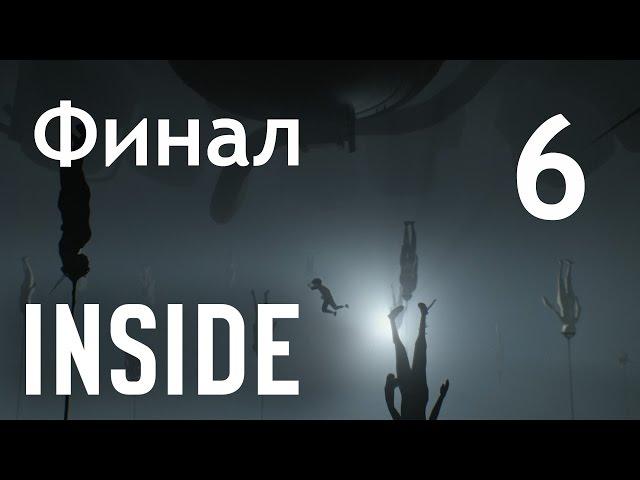 INSIDE - Прохождение игры на русском [#6] Финал | PC