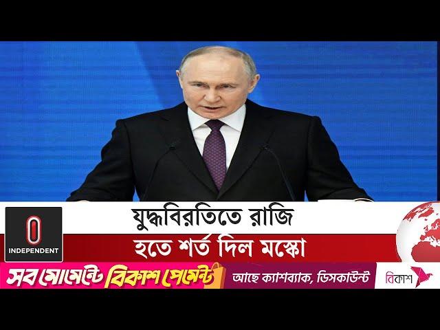 ইউক্রেনের দখলে থাকা কুরস্কের আরও ৫ গ্রাম পুনরুদ্ধার রুশ বাহিনী | Ukrain Russia | Independent TV