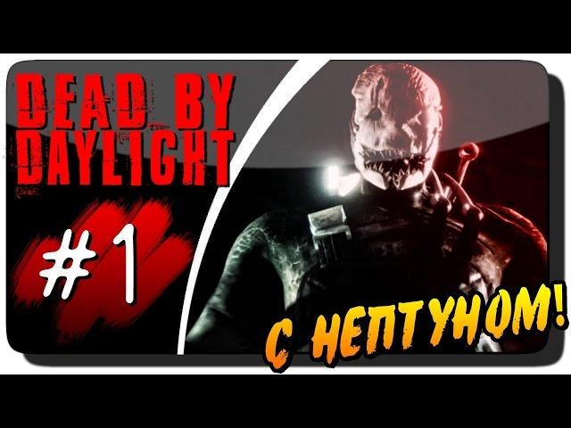 Dead by Daylight с Нептуном #1 ● ПРОХОЖДЕНИЕ И ВЫЖИВАНИЕ!