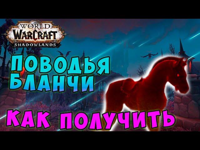 Поводья Бланчи как получить красно-призрачного коня в World of Warcraft Shadowlands