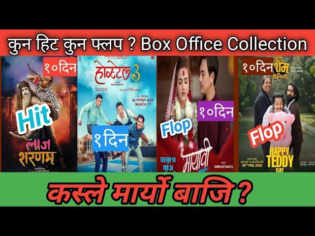 कस्ले मार्यो बाजि ? Hostel 3 vs Mayabi vs Resham Filili vs Laaj Sharanam Movies