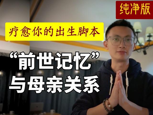 深度潜意识疗愈引导，原生家庭，内在小孩修复练习，深度修复母女关系！