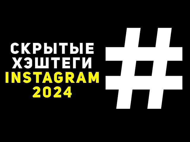 Как ставить скрытые хэштеги в инстаграм в 2024 году