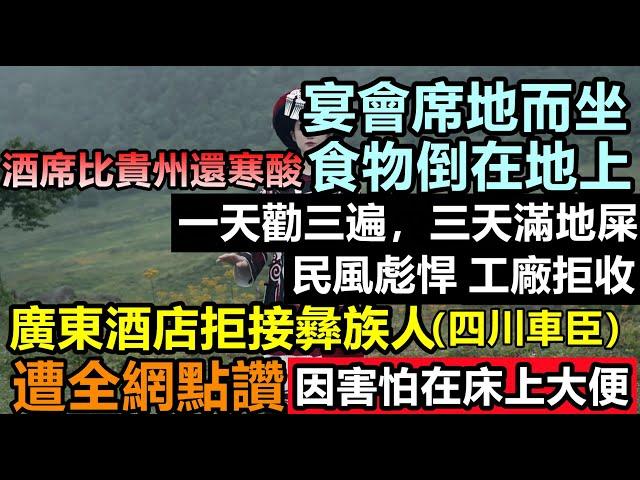 廣東酒店拒絕接待彝族人原因腦洞大開，當地宴席都是蹲著吃飯，食物倒在地上，工廠不敢接收，上午用於扶貧的豬仔，下午就吃了，全球躺平之神！預製菜進入喜宴大受歡迎#經濟蕭條#焦慮躺平#紀錄實事#經濟躺平#實體